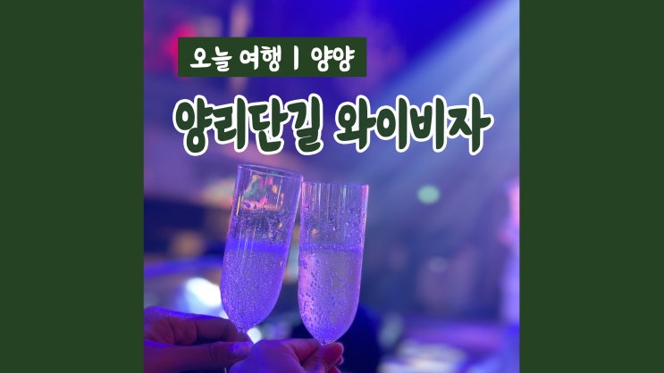 양양핫플 양리단길 와이비자 무제한 바베큐파티와 라이브공연 양양핫플 양리단길 와이비자 무제한 바베큐파티와 라이브공연