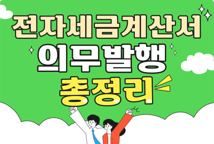  전자세금계산서 의무발행 개인사업자 기간 내 발급방법