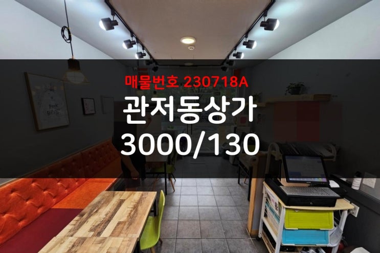  메인 거리에 위치한 시세 대비 권리금 저렴한 대전 관저동 상가