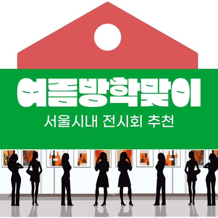  초등학생 여름방학 볼만한 서울 데이트 코스 나들이 전시회 추천
