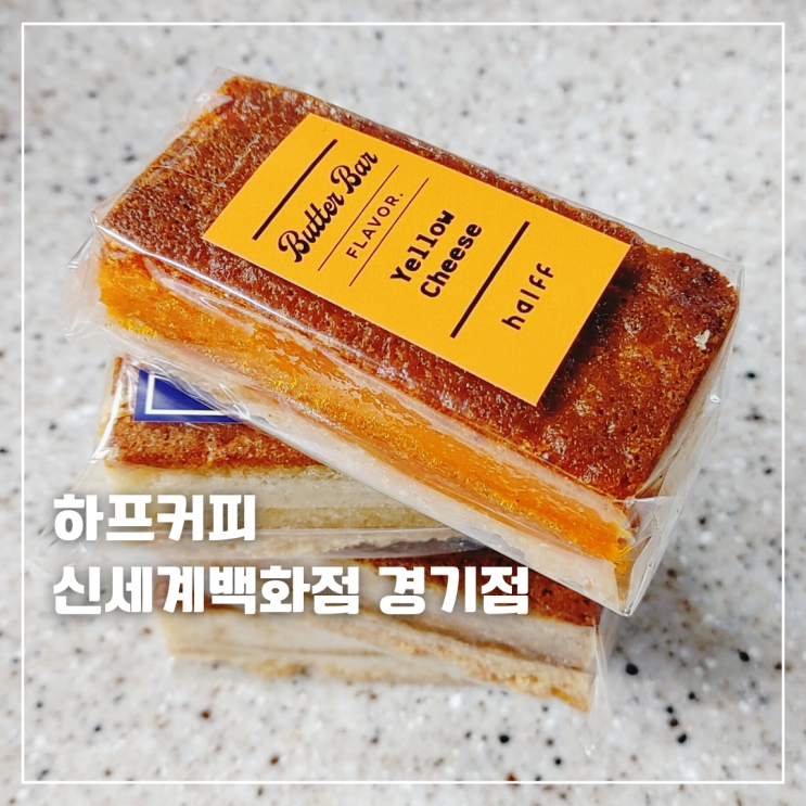  하프커피 신세계백화점 경기점 버터크림라떼 도넛 버터바