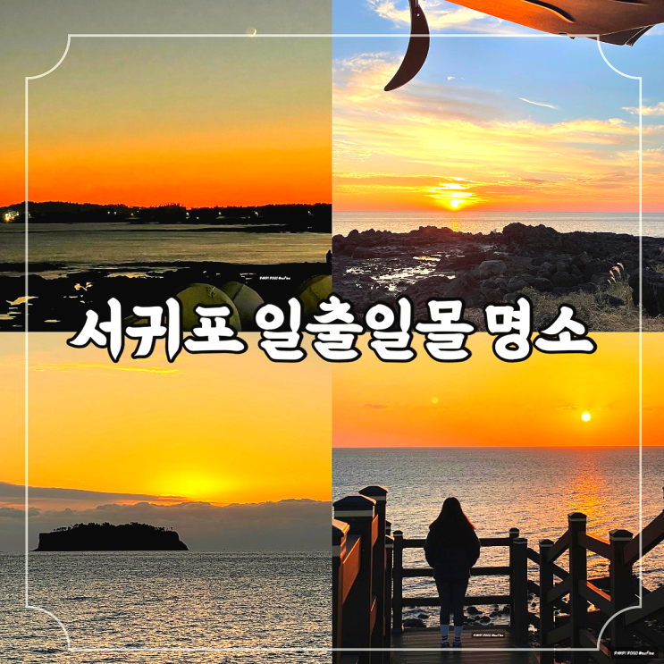 제주 여행 코스 서귀포 일출 일몰 명소 4곳 / 대정노을해안로 송악산둘레길 사계해변형제해안로 새연교새섬공원