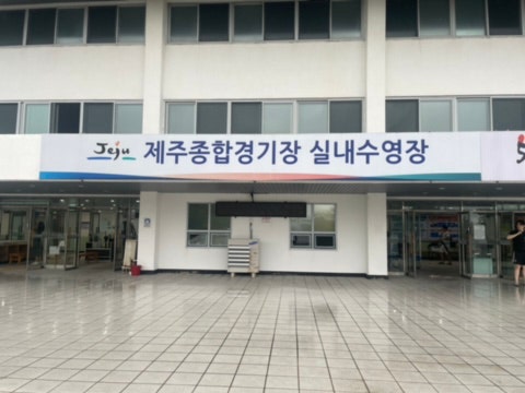 제주 자유수영은 여기로 ♀️ - 제주종합경기장 실내수영장 준비물, 가격, 운영시간, 휴관일