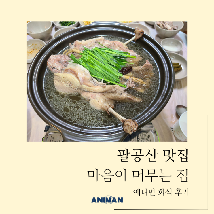  대구 팔공산 맛집 마음이 머무는 집 점심회식 후기 / 팔공산 백숙