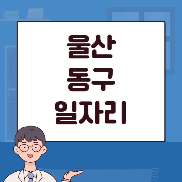 울산 동구 일산점 백보이피자 영동볼카츠 : 행사공지에 나의동네산
