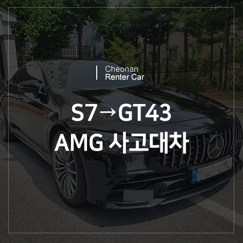  천안 AUDI S7 사고대차! 벤츠GT43 AMG로!