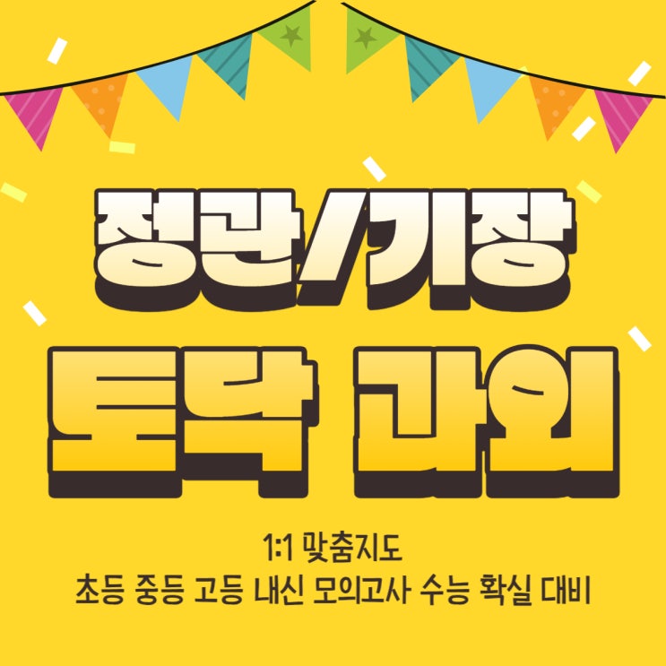  정관 기장 과외 중학생 고등학생 공부는 습관이 중요합니다 토닥과외