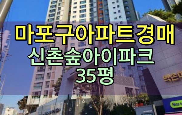 신수동아파트경매 신촌숲아이파크 35평 마포아파트