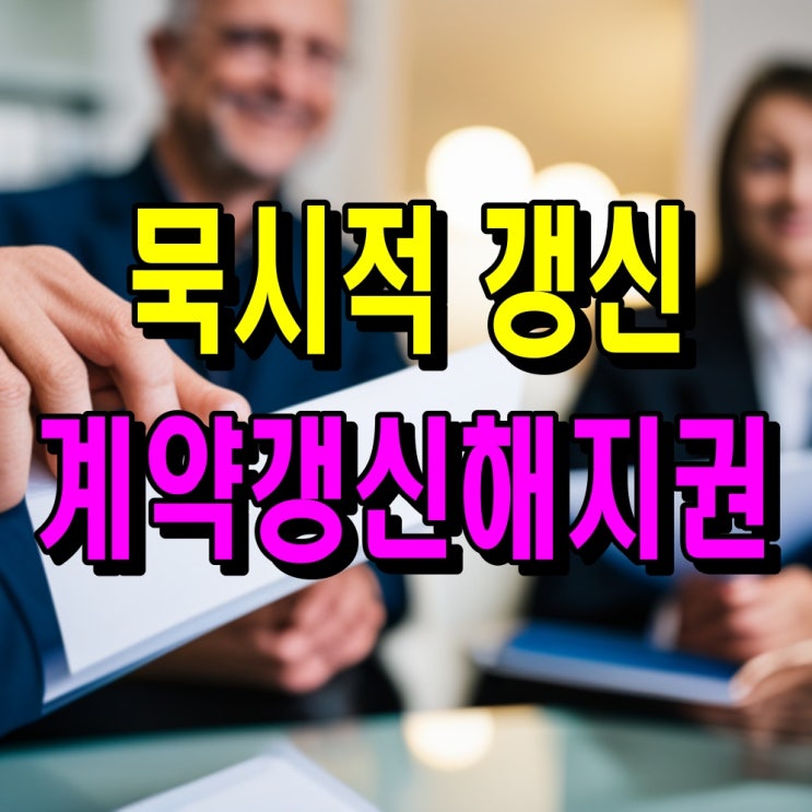  주택임대차 계약갱신청구권 계약갱신해지권