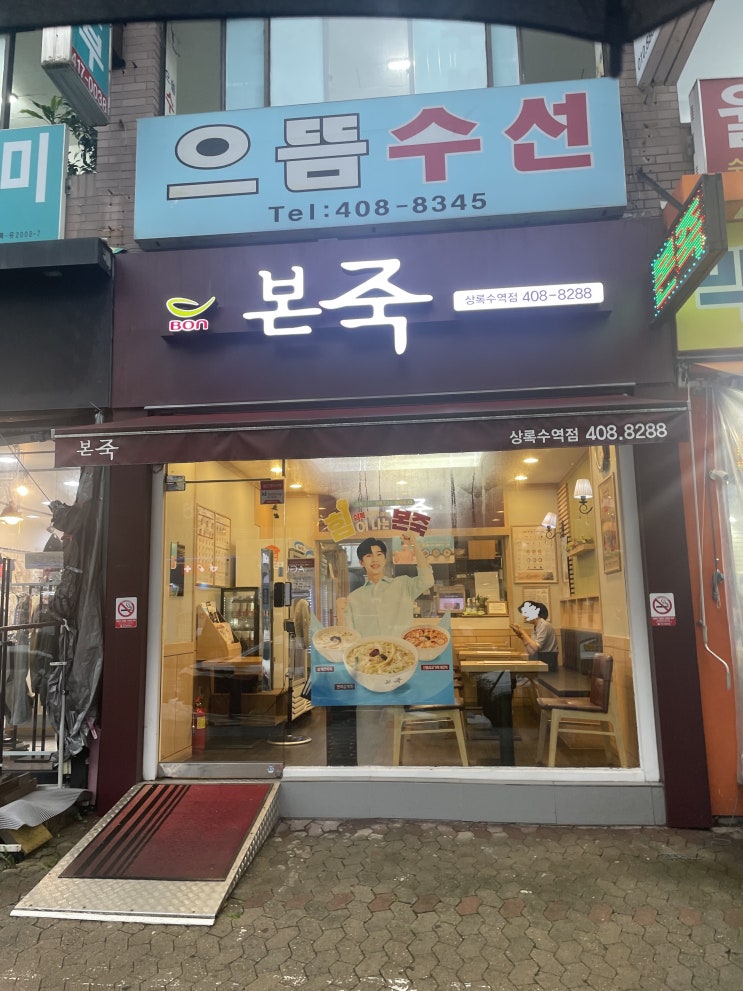 안산 본오동 본죽 상록수역점(상록수역) 안산 본오동 본죽 상록수역점(상록수역)