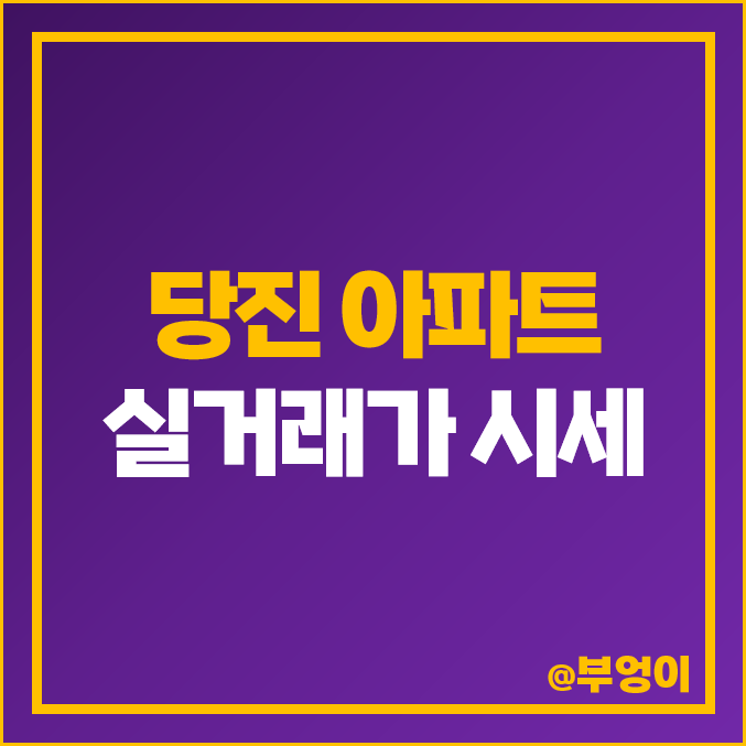 당진 아파트 매매 가격 순위 : 원당이안, 아이파크, 호반써밋시그니처 시세 당진 아파트 매매 가격 순위 : 원당이안, 아이파크, 호반써밋시그니처 시세