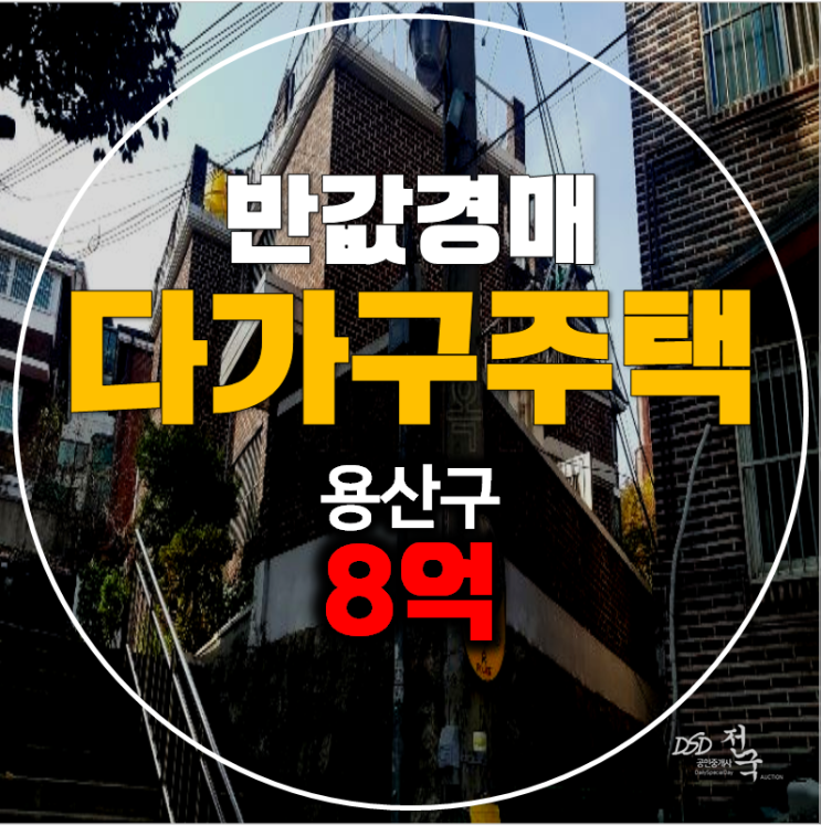 서울 용산구 꼬마빌딩 경매 다가구주택 반값 8억