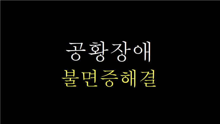  공황장애엔 가슴의 열을 내리자