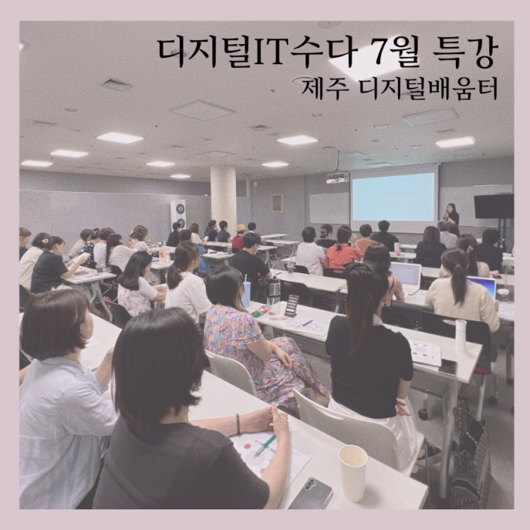  디지털IT수다 7월 특강 - 제주 디지털배움터 강사 신유진 '나다운 SNS 브랜딩'