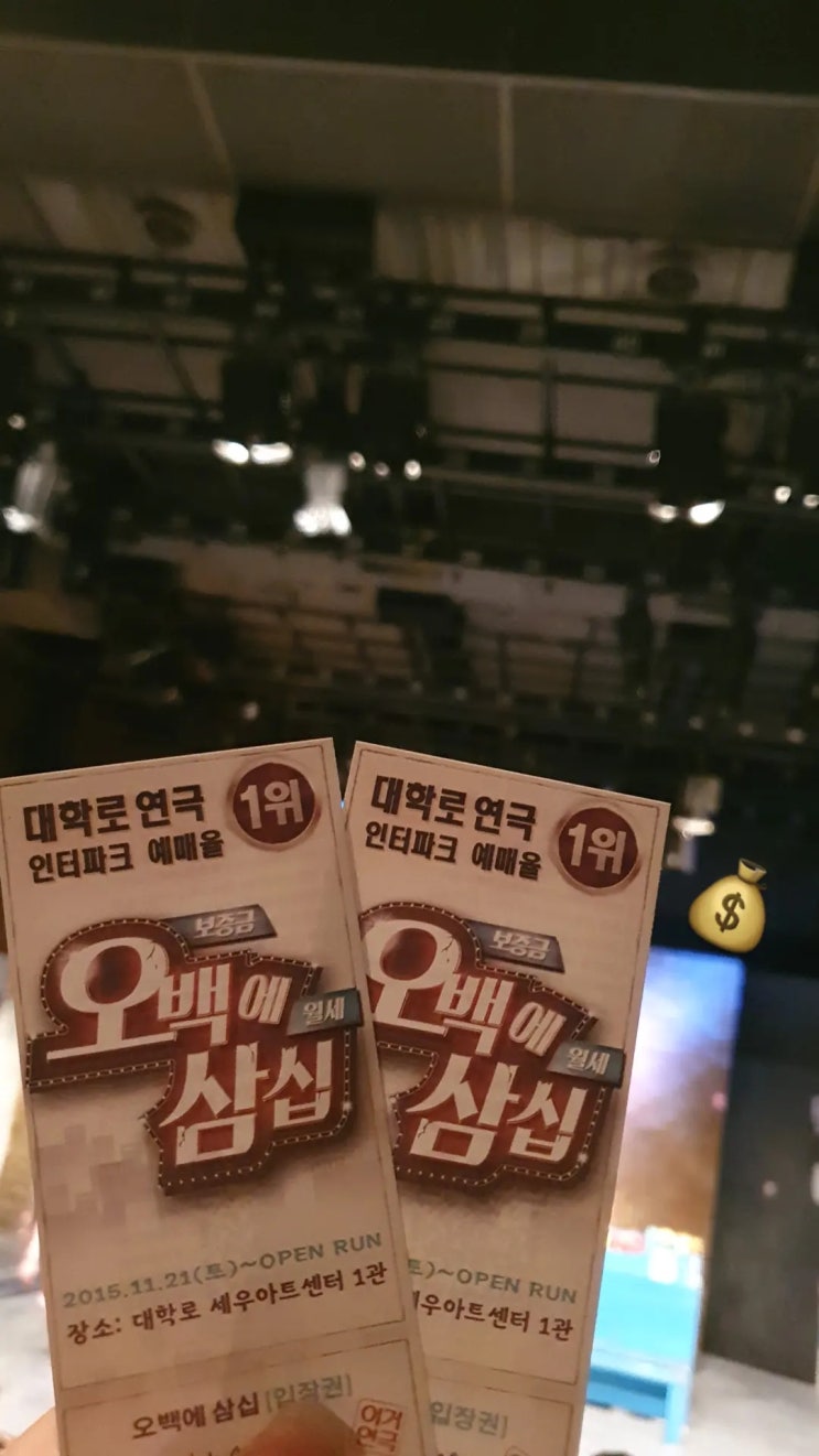  (연극 추천) 대학로 코믹 연극 오백에 삼십(500에 30)