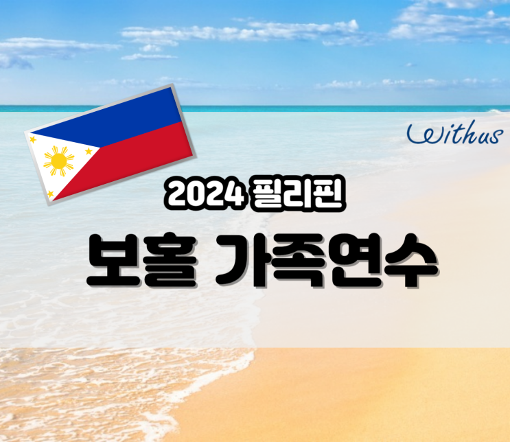 필리핀 영어캠프 가족연수 ( Feat.보홀여행)