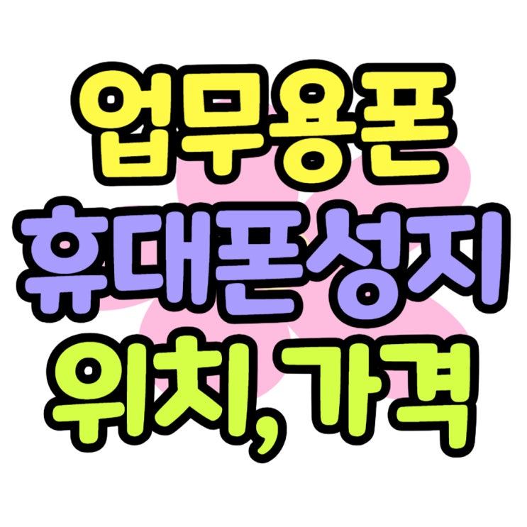 업무용 핸드폰 만들 때 할인 매장 찾는다면 업무용 핸드폰 만들 때 할인 매장 찾는다면