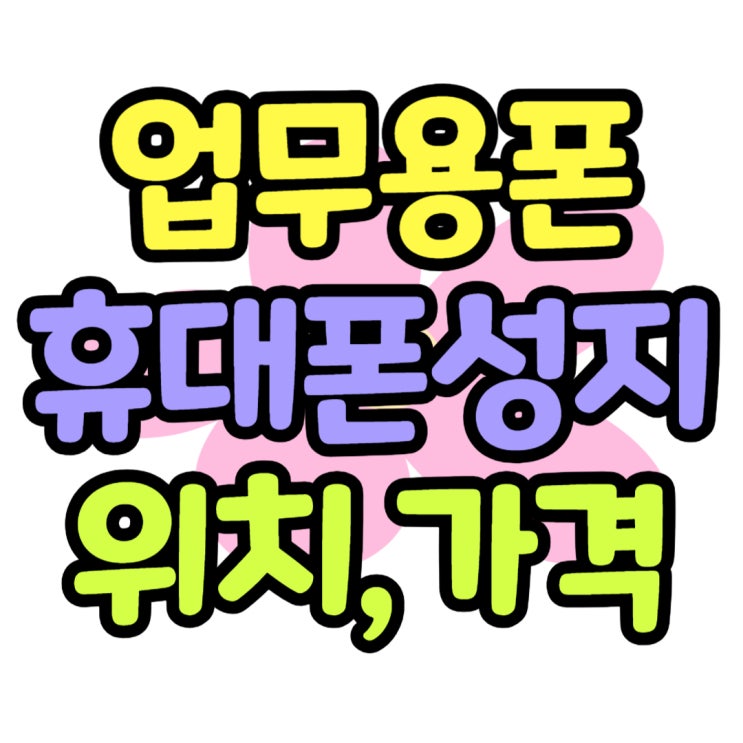 업무용 핸드폰 만들 때 할인 매장 찾는다면