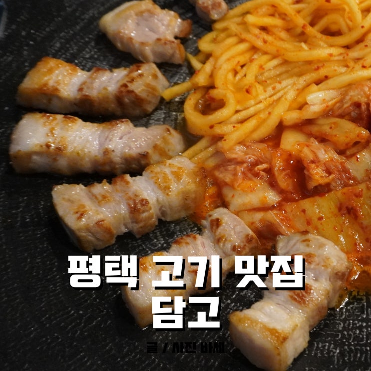  평택 고기 맛집, 고덕신도시 위치한 담고 다녀왔어요