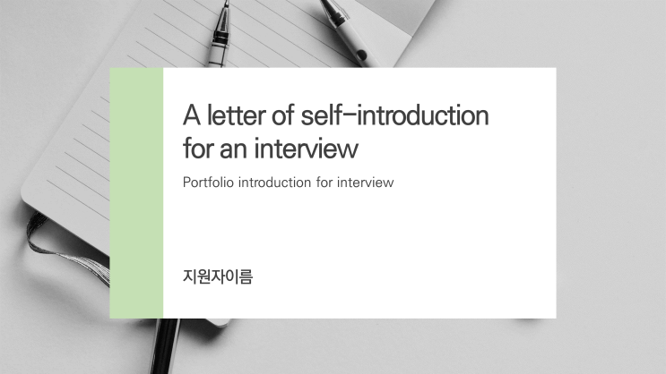  면접 자기소개서 ppt 양식- 취업 경력직 인터뷰 파워포인트 템플릿