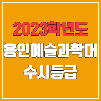 2023 용인예술과학대학교 수시등급 (예비번호, 용인예술과학대 / 구 용인송담대학교)