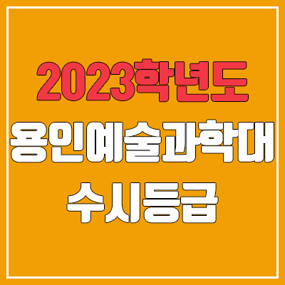 2023 용인예술과학대학교 수시등급 (예비번호, 용인예술과학대 / 구 용인송담대학교) 2023 용인예술과학대학교 수시등급 (예비번호, 용인예술과학대 / 구 용인송담대학교)