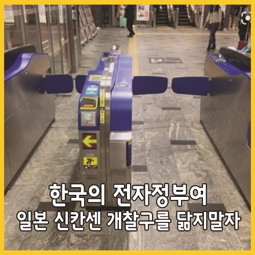  한국의 전자정부여 일본 신칸센 개찰구를 닮지말자