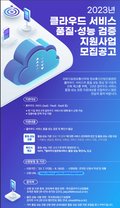 2023년 클라우드 서비스 품질ㆍ성능 검증 지원사업 모집 공고 2023년 클라우드 서비스 품질ㆍ성능 검증 지원사업 모집 공고
