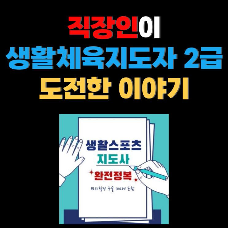  직장인의 생활체육지도자 2급 도전 후기