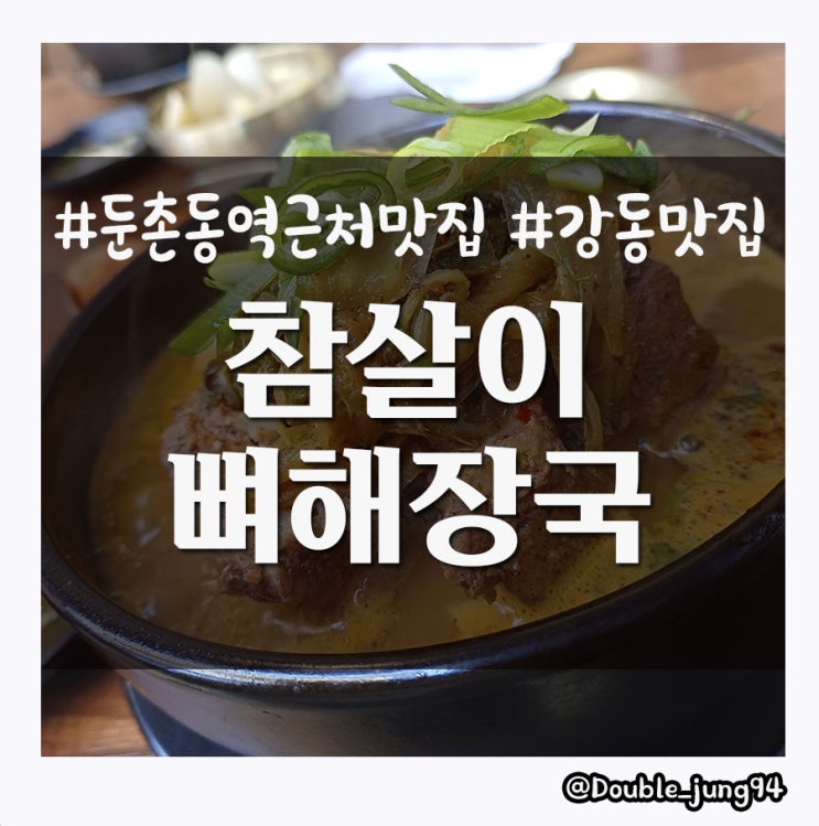  강동구 둔촌동역 근처 해장에 좋은 참살이 뼈해장국 _ 내돈내산