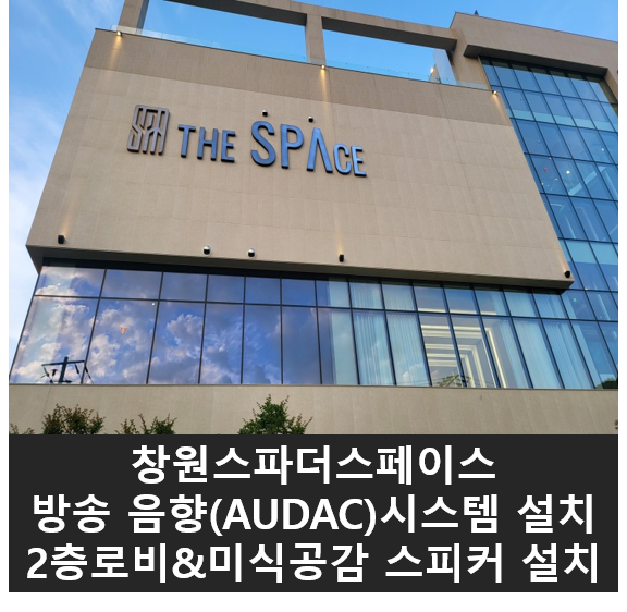 창원스파더스페이스( SPA THE SPACE) 음향시스템  3편 : 2층로비 / 미식공감 스피커 설치