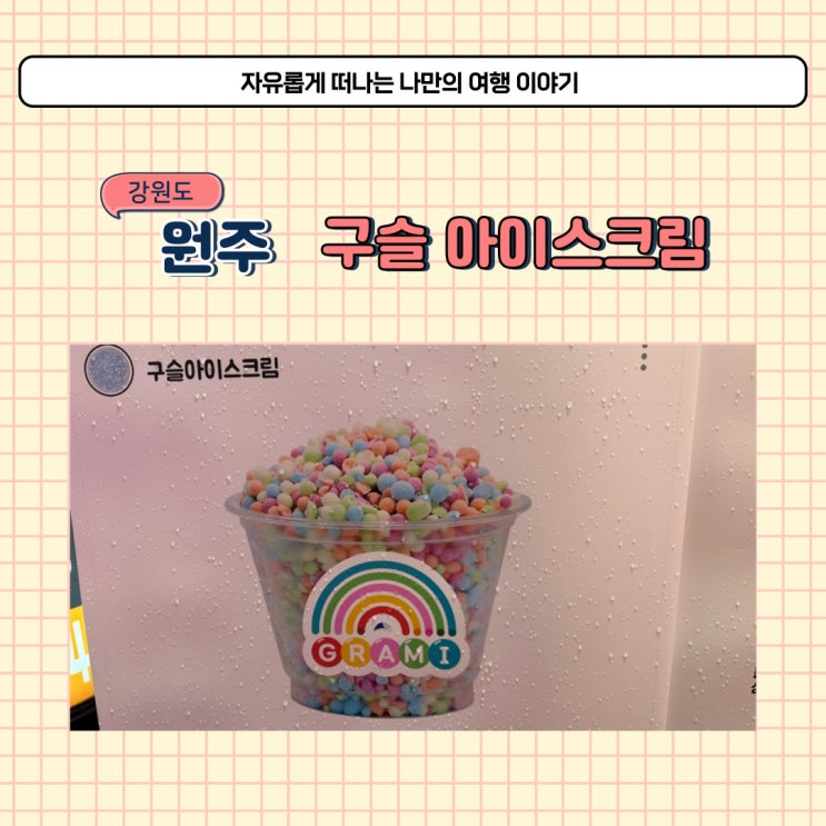  원주 구슬아이스크림 파는곳 단계동 그라미 디저트 먹기