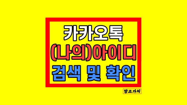 카톡 카카오톡 아이디 확인 검색 찾기 카톡 카카오톡 아이디 확인 검색 찾기