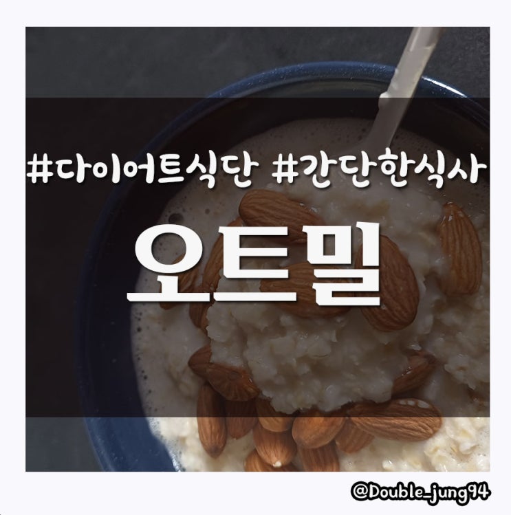  간단한 아침으로 먹기 좋은 다이어트 식품 오트밀 _ 내돈내산