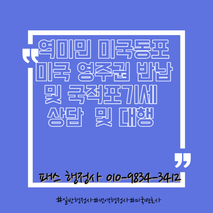  미국 영주권 반납 국적포기세  Q&A