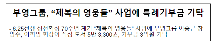 부영그룹 "제복의 영웅들" 사업에 특례기부금 기탁 부영그룹 "제복의 영웅들" 사업에 특례기부금 기탁