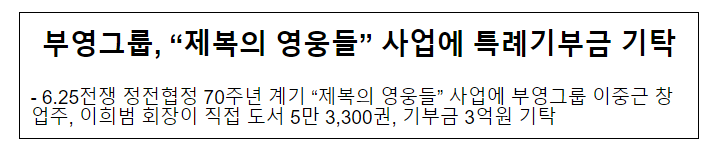 부영그룹 "제복의 영웅들" 사업에 특례기부금 기탁