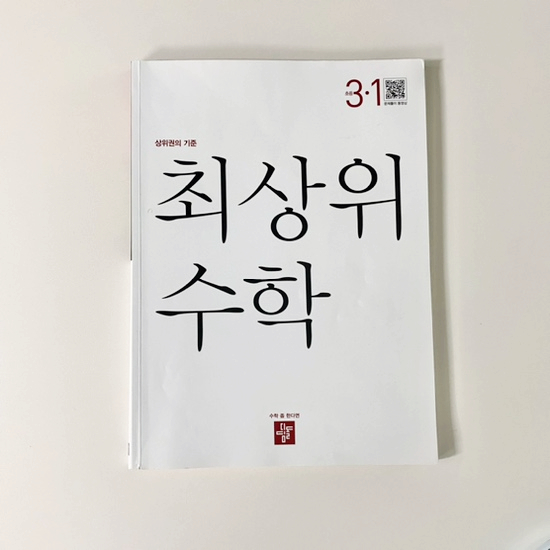  최상위수학 초등3학년이 풀어본 디딤돌 문제집 후기