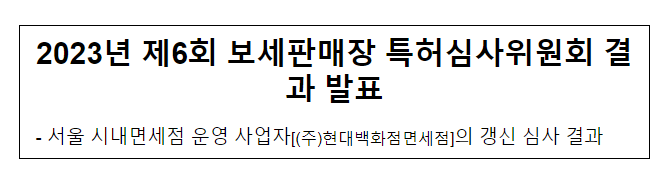 2023년 제6회 보세판매장 특허심사위원회 결과 발표 2023년 제6회 보세판매장 특허심사위원회 결과 발표