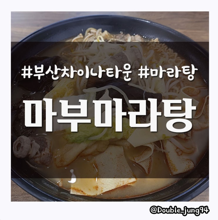  부산역 근처 생각보다 실망스러웠던 마라탕 마부마라탕 _ 내돈내산