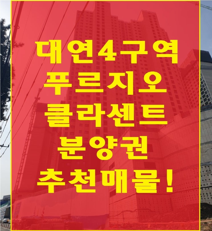 대연푸르지오클라센트 분양권시세 실거래가비교