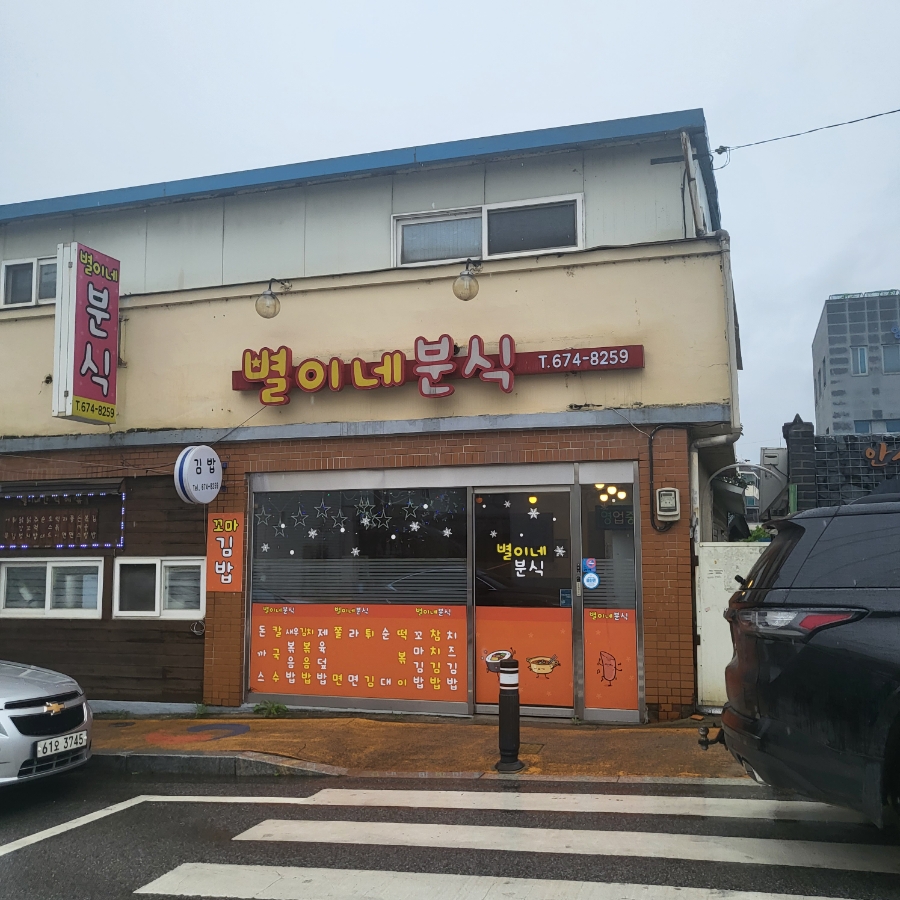 별이네분식 사진 2