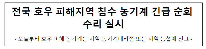 전국 호우 피해지역 침수 농기계 긴급 순회 수리 실시 전국 호우 피해지역 침수 농기계 긴급 순회 수리 실시