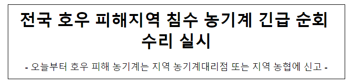 전국 호우 피해지역 침수 농기계 긴급 순회 수리 실시