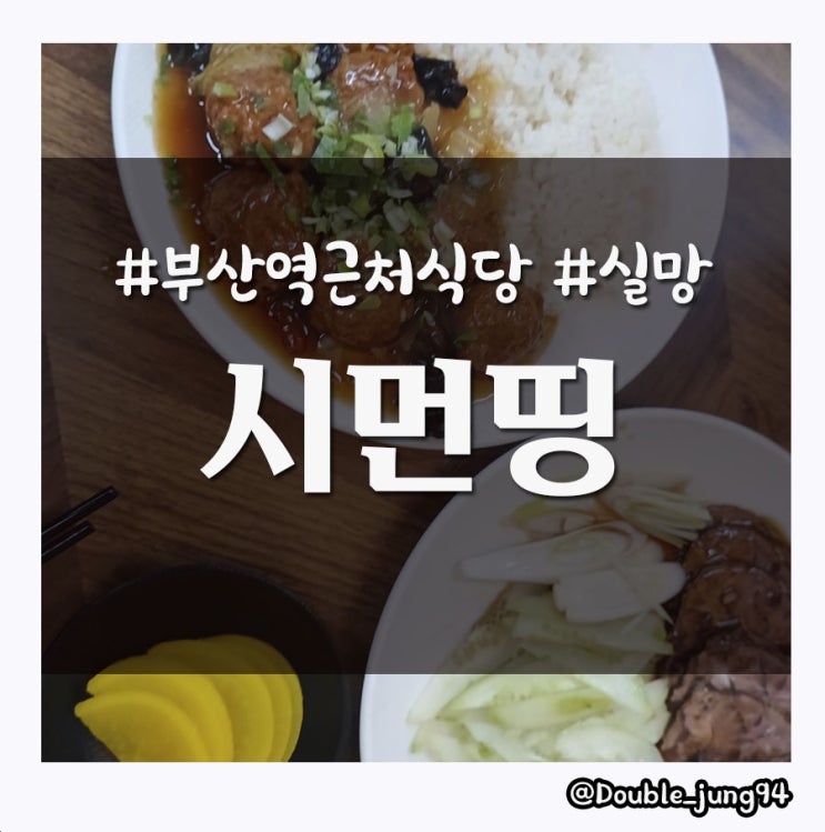  부산 동구 이번엔 실망스러웠던 맛집 시먼띵 _ 내돈내산
