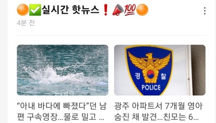 실시간 핫뉴스 아내 바다에 빠졌다던 남편 구속영장 물로 밀고 돌 던져 살해 / 광주 아파트서 7개월 영아 숨진 채 발견 친모는 6층서 투신