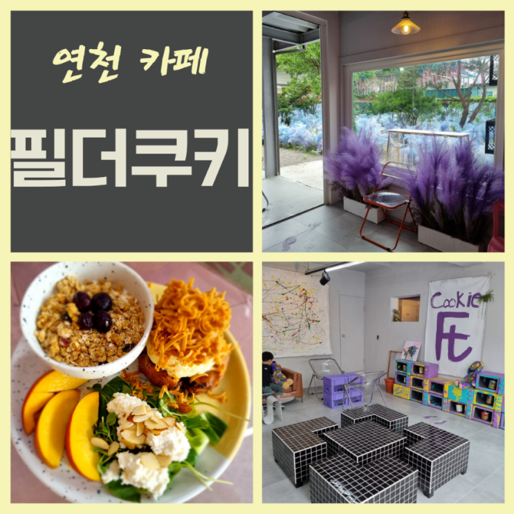  연천맛집 카페필더쿠키 팜파스정원 연천신상카페