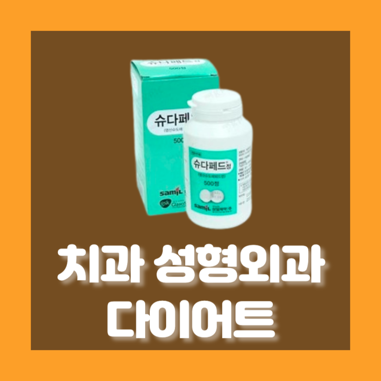  치과, 성형외과, 다이어트약 슈다페드정 (슈도에페드린 염산염) 오프라벨처방(off label use)