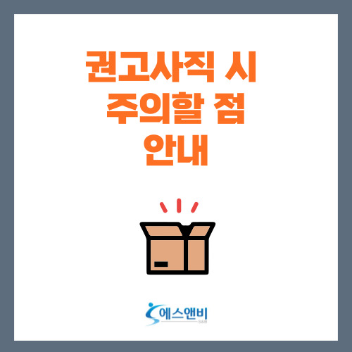  권고사직 시 주의할 점 안내