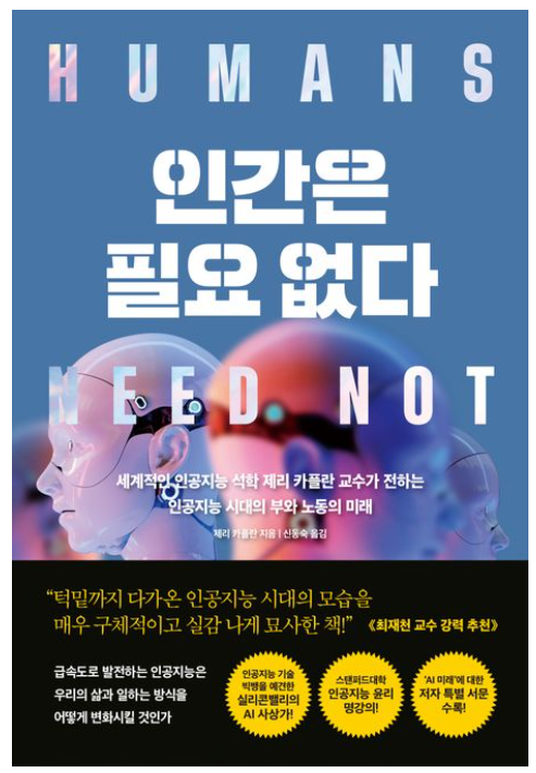  [서평] 인간은 필요없다